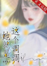 她就是这个调调 非木非石 免费