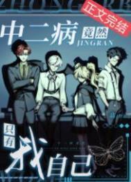 中二病竟然只有我自己cp