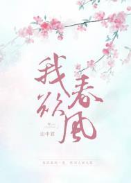 我欲春风全文免费阅读