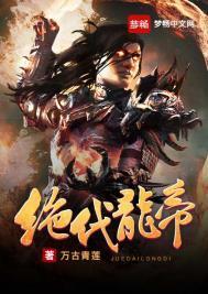 绝代龙帝万古青莲免费阅读