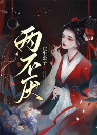 两不厌歌词一首歌