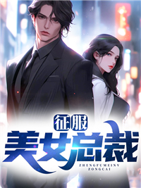 征服美女总裁高潮