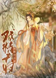 戏精夫妇发家指南