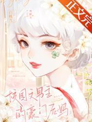 校园文男主豪门后妈躺赢了白桃九txt