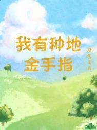 种田我有金手指云九朵