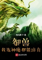 御兽我连神魔都能培育百科