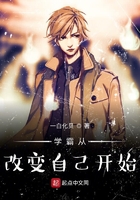 学霸从改变开始TXT最新章节列表