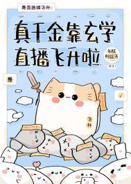 真千金靠玄学直播飞升啦TXT