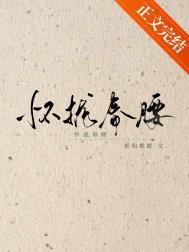 怀拢春腰凝珑笔趣