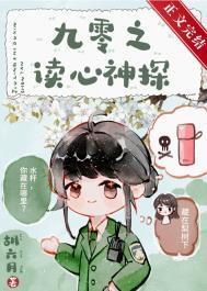 九零之读心神探胡六月番外