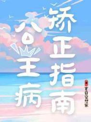 公主病治疗方法