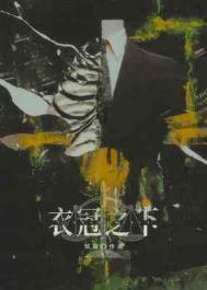 衣冠之下by咕噜