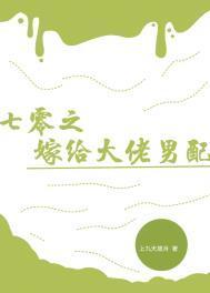 七零之嫁给大佬男配讲的什么