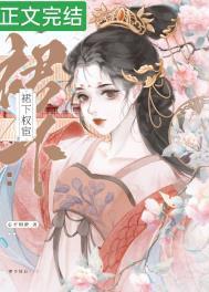 宦宠姝色作者心平则静