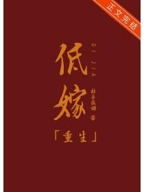低嫁庶子by千山茶客