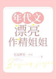 年代文漂亮作精姐姐 5200
