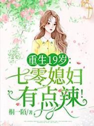 重生九零小媳妇十八岁