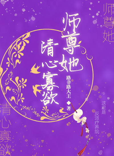 师尊她清心寡欲大结局