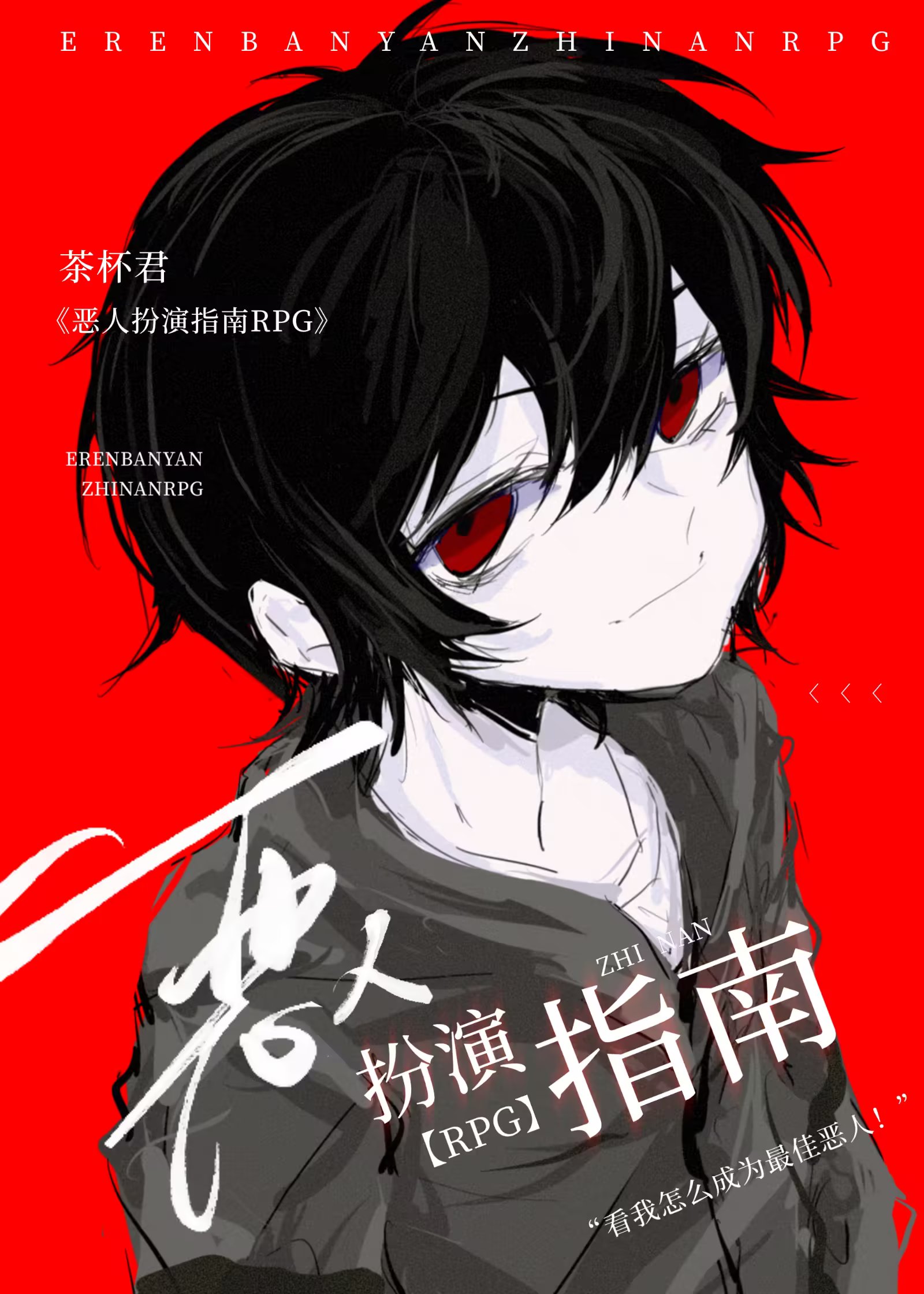 恶人扮演指南RPG24章24