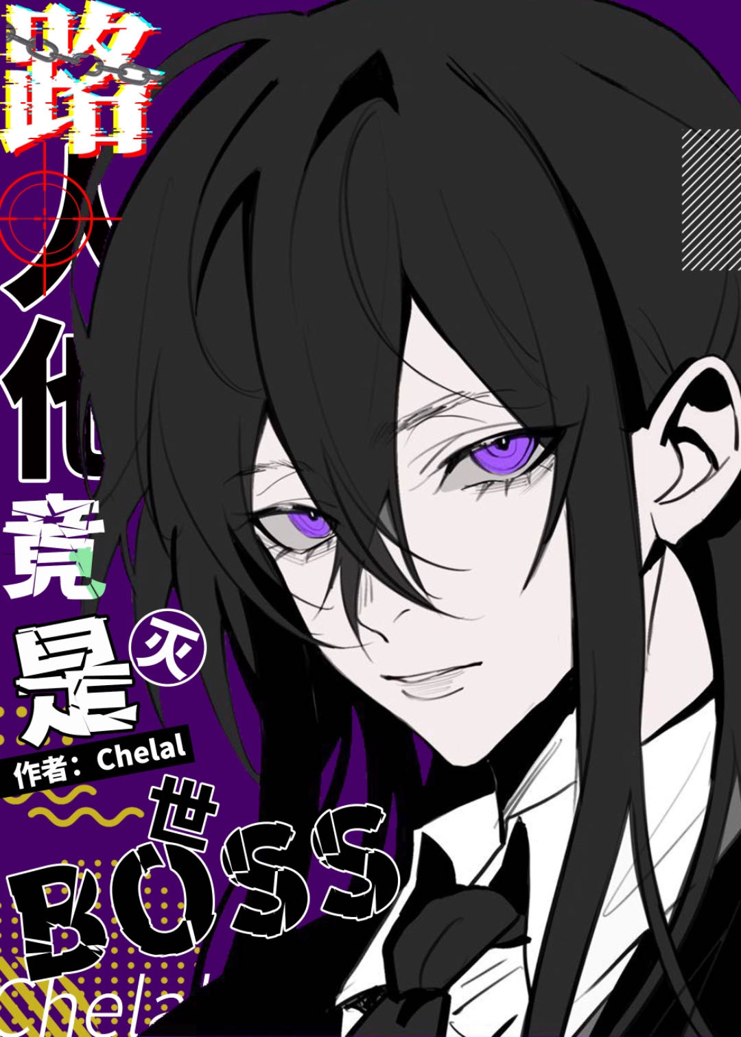 路人他竟是灭世boss第一章