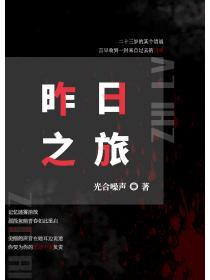 昨日之旅演员表