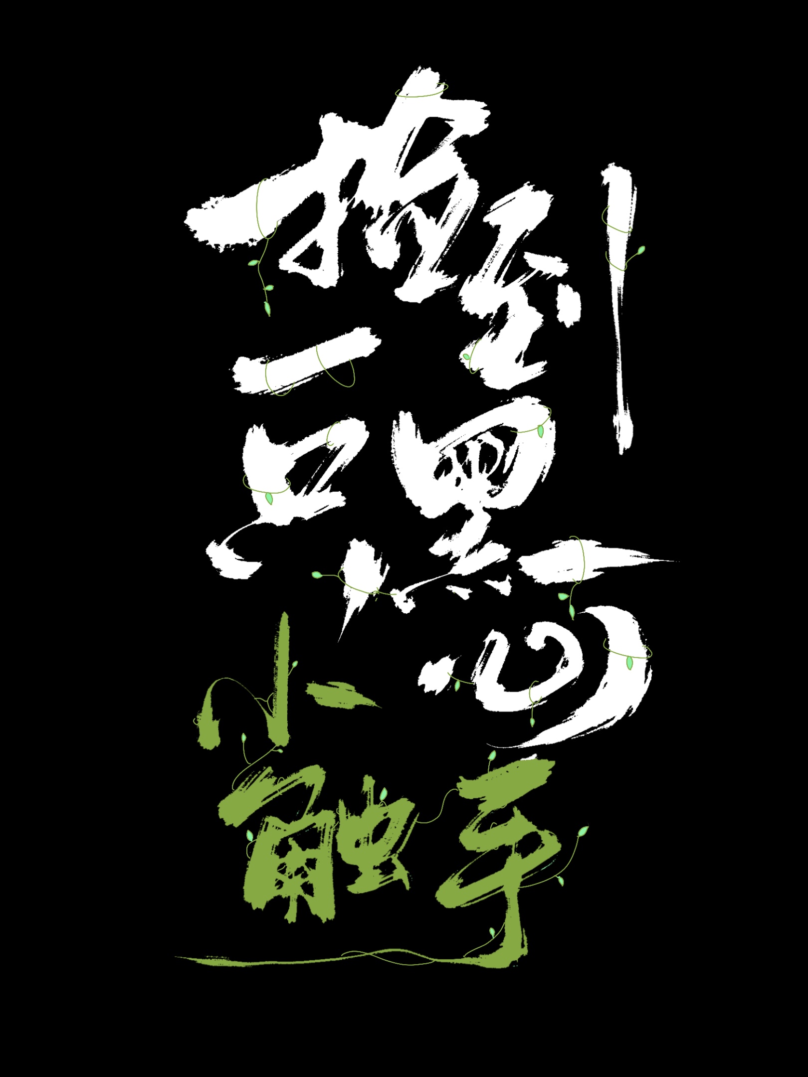 捡到一只黑心小触手漫画全集