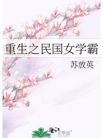 重生之名国女学霸