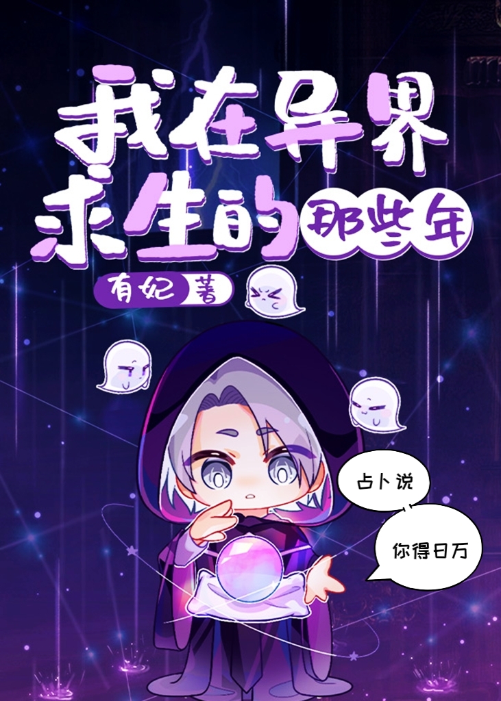 我在异界求生的那些年漫画