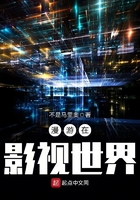 漫游在影视世界 笔趣阁