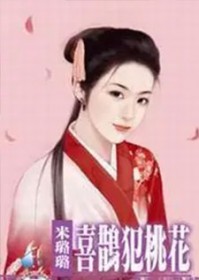 喜鹊犯桃花全文阅读