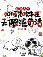 论路人甲如何凭吹牛在无限流苟活TXT