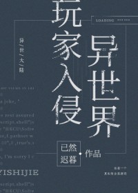 玩家进入异世界的