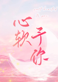 心软予你 (重上架版) 第505章