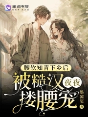 腰软知青下乡后被糙汉夜夜搂腰宠(萧七安)全文阅读