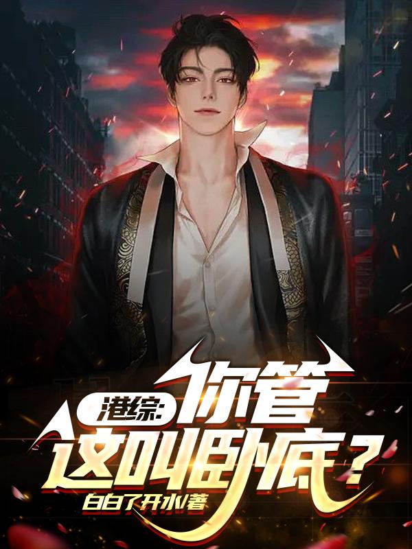 港综你管这叫卧底类似的