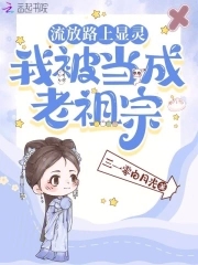 我被当成老祖宗免费观看