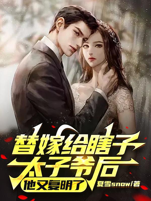 他又复明了 在线阅读