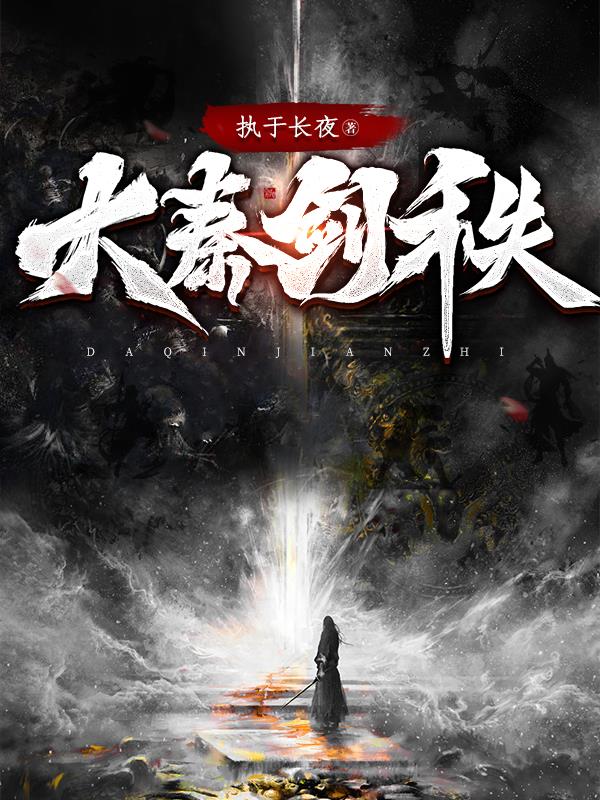 大秦剑秩百度百科角色介绍