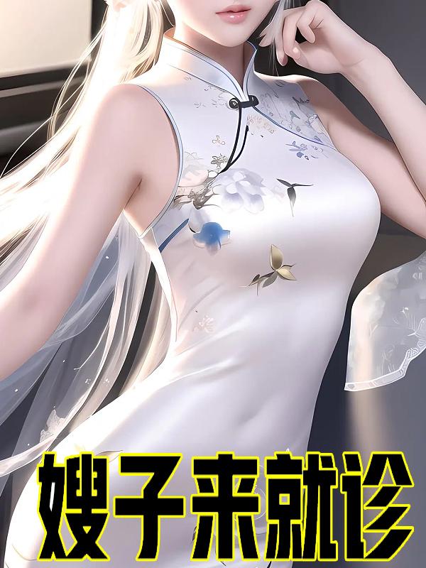 嫂子来就诊王铁柱951