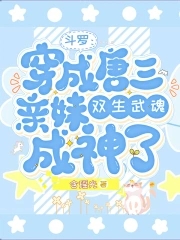 斗罗穿成唐三亲妹双武魂成神了_(含瑶光)