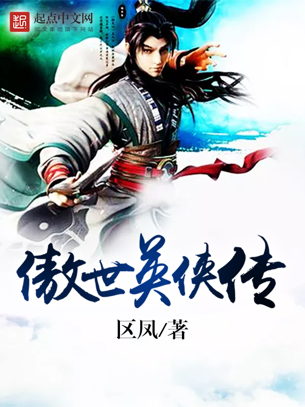 傲世奇侠传攻略