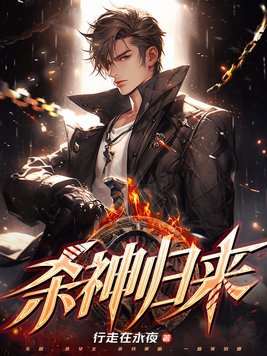 主角叶云第一章杀神归来