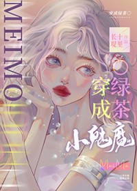 小魅魔穿成钓系Ogl