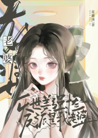 灭世美强惨反派是我老婆全文免费阅读正版