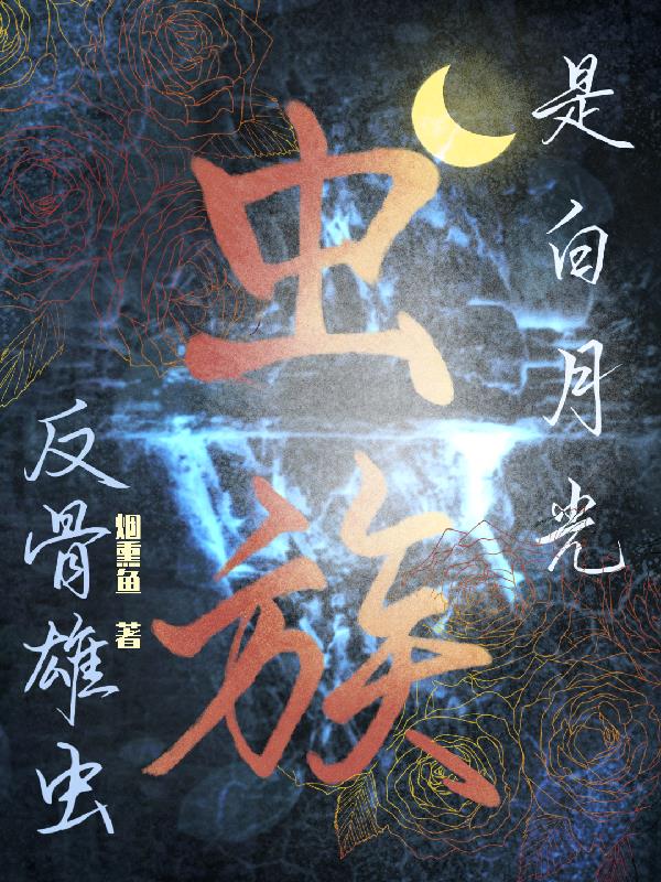 虫族 雄虫 触角