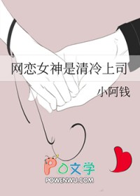 网恋女神是清冷上司全文TXT