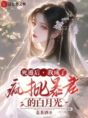 死遁后我成了疯批暴君的白月光免费
