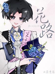 花路是什么意思梗