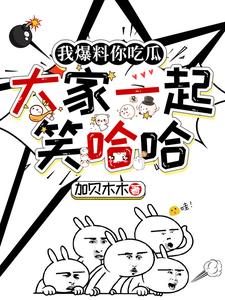 我爆料你吃瓜大家一起笑哈哈免费观