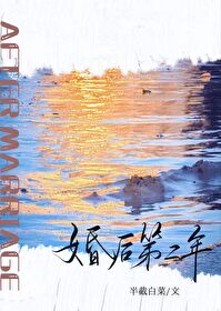 婚后第二年晋江文学城